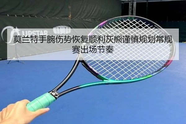 莫兰特手腕伤势恢复顺利灰熊谨慎规划常规赛出场节奏
