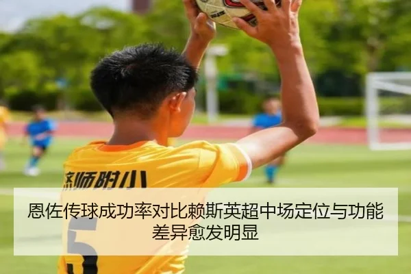 恩佐传球成功率对比赖斯英超中场定位与功能差异愈发明显 | Lebao Sports
